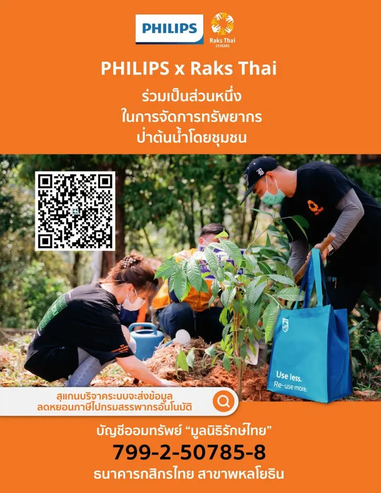 ฟิลิปส์ โดเมสติค แอพพลายแอนเซส (ประเทศไทย) ผนึกกำลัง มูลนิธิรักษ์ไทย  ผลักดันแคมเปญ "Natural Check Dams" ส่งเสริมการจัดการแหล่งน้ำภาคเหนือ  เพื่อสร้างสมดุลด้านสิ่งแวดล้อม