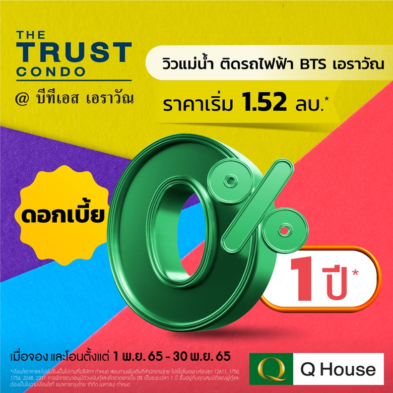 "ควอลิตี้เฮ้าส์" เปิดตัวแคมเปญคอนโด "ดอกเบี้ย 0% 1 ปี*" 10 โครงการ ทำเลศักยภาพ กรุงเทพฯและต่างจังหวัด ราคาเริ่ม 720,000 บาท* ตั้งแต่วันที่ 1 พ.ย. 65- 30 พ.ย. 65