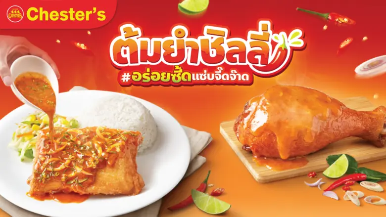 แซ่บไม่หยุด! Chester's เปิดตัวเมนูใหม่ 'ต้มยำชิลลี่' เอาใจตัวตึงสายจี๊ดจ๊าด ท้าให้ลองทุกสาขาทั่วไทย