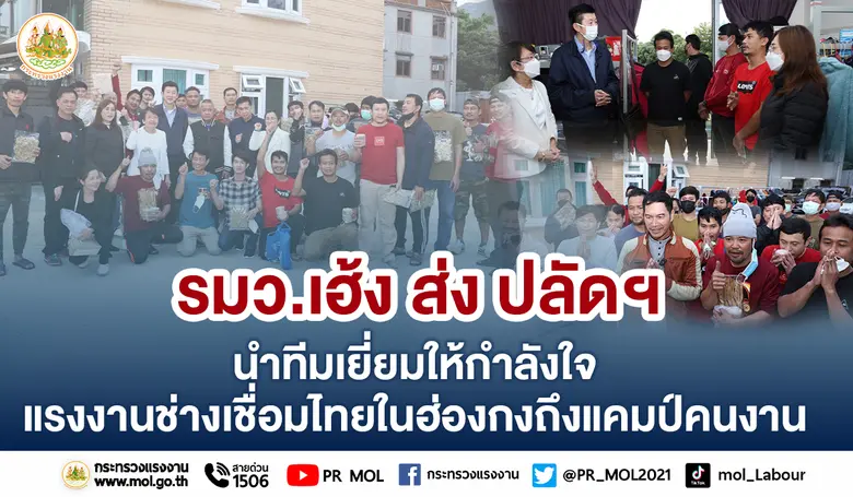 รมว.เฮ้ง ส่ง ปลัดฯ นำทีมเยี่ยมให้กำลังใจแรงงานช่างเชื่อมไทยในฮ่องกงถึงแคมป์คนงาน