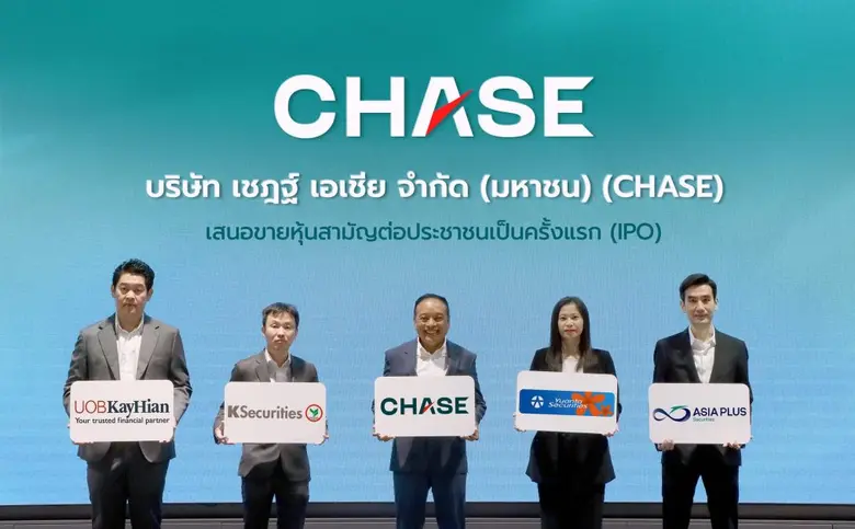 CHASE ปลื้มกระแสแรง นักลงทุนสถาบันและรายย่อยให้ความสนใจล้นหลาม แต่งตั้งผู้จัดการการจัดจำหน่าย เคาะไอพีโอ 2.90 บาท/หุ้น จอง 13-15 กุมภาพันธ์ นี้