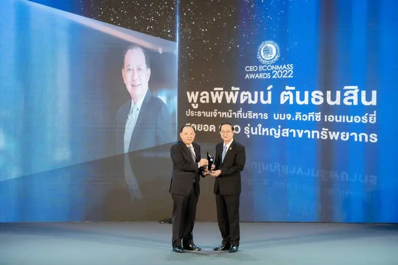 "QTC" คว้ารางวัล "CEO ECONMASS AWARDS 2022" สาขาทรัพยากร