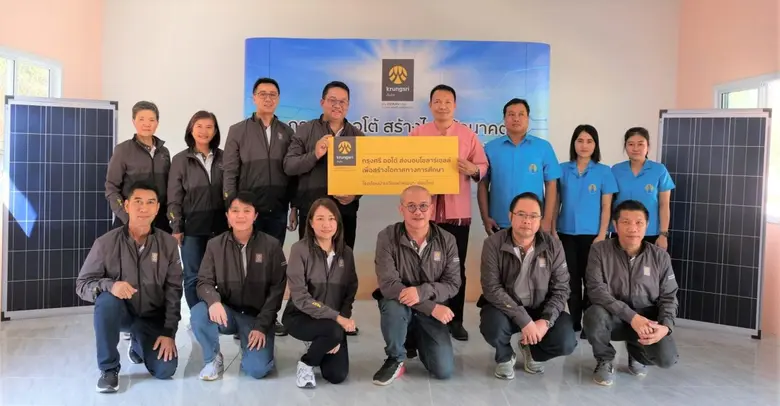 กรุงศรี ออโต้ เดินหน้าสร้างโอกาสทางการศึกษา ส่งโครงการ "Krungsri Auto Electrify the Future สร้างไฟ ให้อนาคต" มอบแผงโซลาร์เซลล์ให้กับโรงเรียนในพื้นที่ห่างไกล