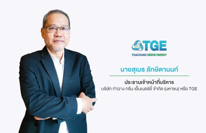 TGE โชว์ศักยภาพธุรกิจโรงไฟฟ้าพลังงานสะอาด ทำกำไรสุทธิปี 65 ที่ 216.43 ล้านบาท พุ่งขึ้น 7.1% รับปัจจัยเดินเครื่องโรงไฟฟ้าชีวมวล TBP เต็มปี และค่า Ft เพิ่มขึ้น