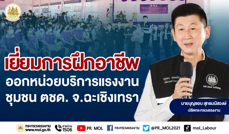 'ปลัดแรงงาน' นำทีมลงพื้นที่ฉะเชิงเทรา เยี่ยมการฝึกอาชีพ - ออกหน่วยบริการแรงงานชุมชนตชด.