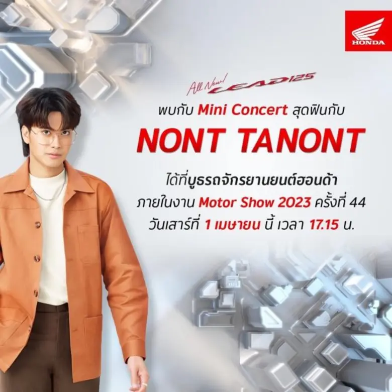 ไทยฮอนด้าชวนชาวโต๊ะริม มาร่วมฟิน กับ Mini Concert ของ นนท์ ธนนท์ แบบสุดเอกซ์คลูซีฟ
