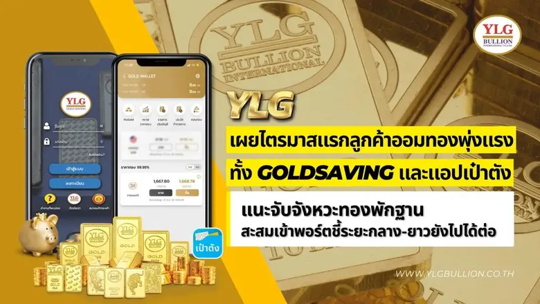 YLG เผยไตรมาสแรกลูกค้าออมทองพุ่งแรงทั้ง GoldSaving และ แอปเป๋าตัง แนะจับจังหวะทองพักฐานสะสมเข้าพอร์ตชี้ระยะกลาง-ยาวยังไปได้ต่อ