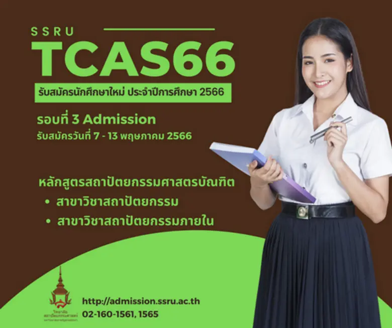 วิทยาลัยสถาปัตยกรรมศาสตร์ มหาวิทยาลัยราชภัฏสวนสุนันทา เปิดรับสมัครนักศึกษาใหม่ 2566