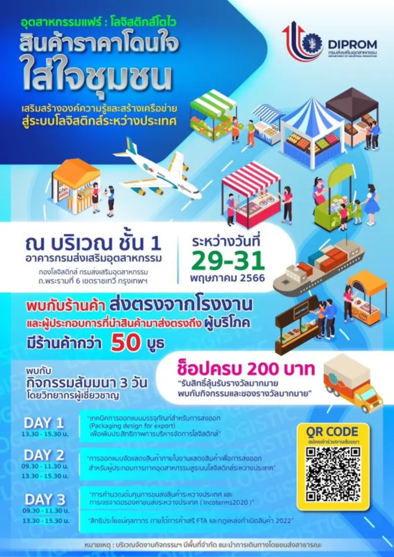 ขอเชิญชวนร่วมงานอุตสาหกรรมแฟร์: โลจิสติกส์โตไว สินค้าราคาโดนใจ ใส่ใจชุมชน