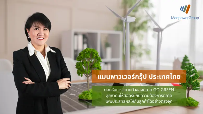 แมนพาวเวอร์กรุ๊ป ประเทศไทย ตอบรับการขยายตัวของตลาด GO GREEN ลุยหาคนให้สอดรับกับความต้องการตลาด เพิ่มประสิทธิผลให้กับลูกค้าได้อย่างตรงจุด