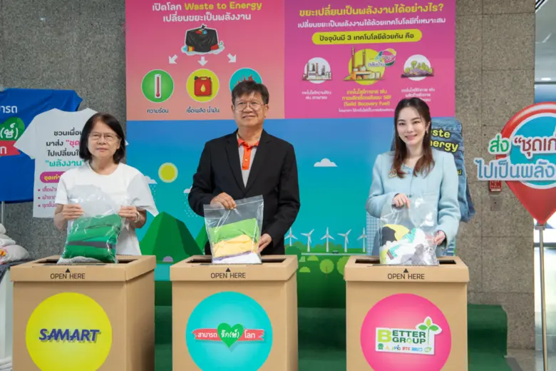 "BWG" ร่วมกับ "SAMART" เปิดโครงการสามารถ รัก(ษ์) โลก "ส่งชุดเก่า ไปเป็นพลังงาน"