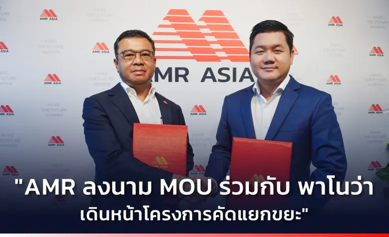 AMR ลงนาม MOU ร่วมกับ พาโนว่า เดินหน้าโครงการคัดแยกขยะ