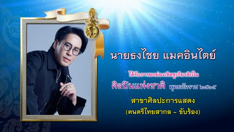 "เบิร์ด - ธงไชย" สุดปลาบปลื้ม ได้รับการยกย่องเชิดชูเกียรติเป็นศิลปินแห่งชาติ 2565