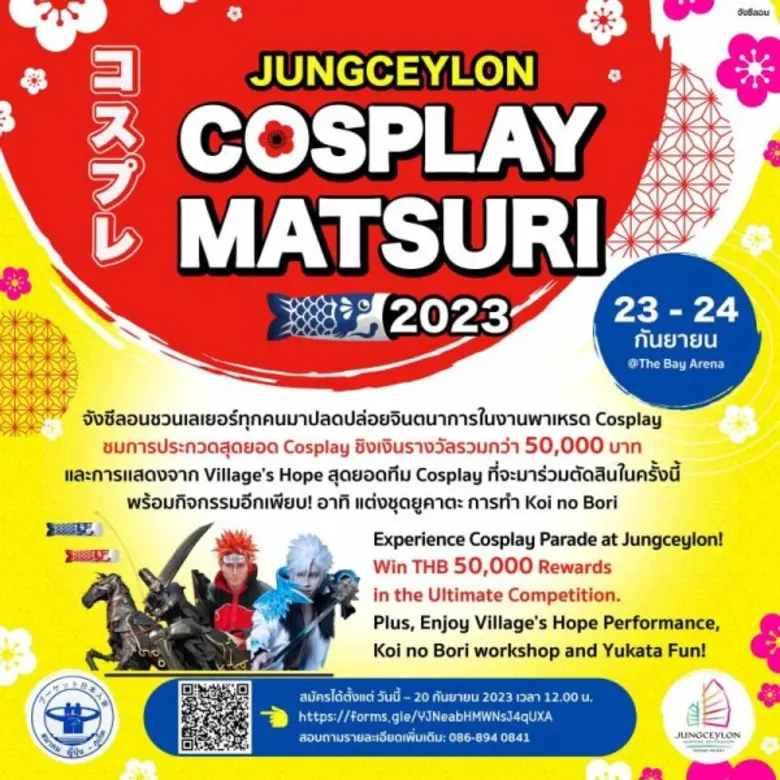 "จังซีลอน" จัดประกวดคอสเพลย์ "JUNGCEYLON COSPLAY MATSURI 2023"