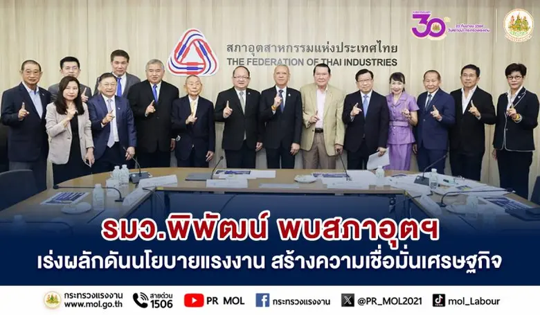 รมว.พิพัฒน์ พบสภาอุตฯ เร่งผลักดันนโยบายแรงงาน สร้างความเชื่อมั่นเศรษฐกิจ