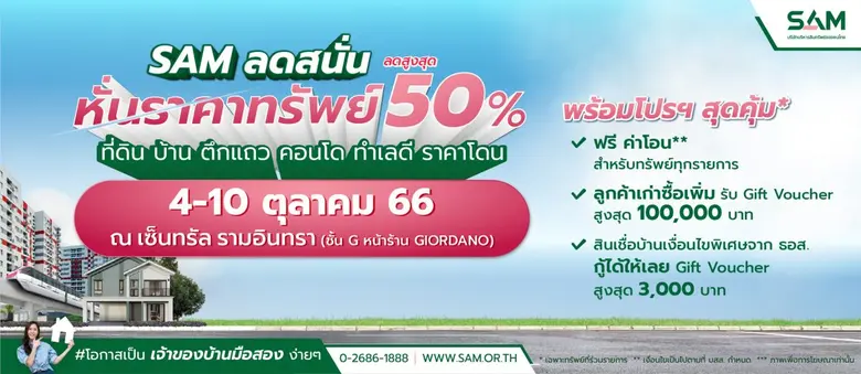 SAM เดินหน้าจัดโรดโชว์ลอตสุดท้ายของปี เจาะพื้นที่ กรุงเทพฯ-ปริมณฑลตลอด ต.ค.นี้ จัดโปรฯเด็ด "SAM Clearance Sale 2023"