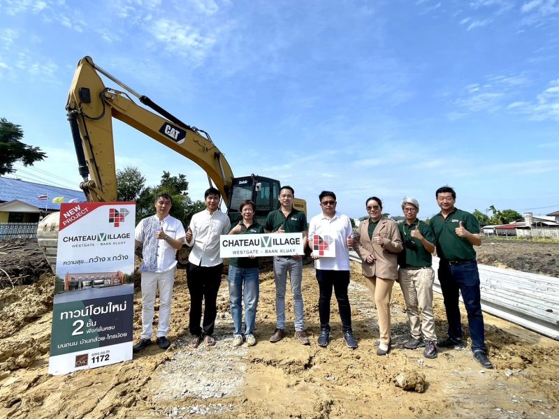 CMC จัดพิธีลงเสาเอก "Chateau Village เวสต์เกต - บ้านกล้วย" ทาวน์โฮมใหม่ 2 ชั้นหน้ากว้าง ทำเลใกล้ถนนกาญจนาภิเษก เตรียมเปิดให้เข้าชมเร็ว ๆ นี้
