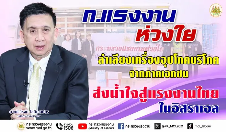ก.แรงงาน ห่วงใย ลำเลียงเครื่องอุปโภคบริโภคจากภาคเอกชน ส่งต่อธารน้ำใจสู่แรงงานไทยในอิสราเอล