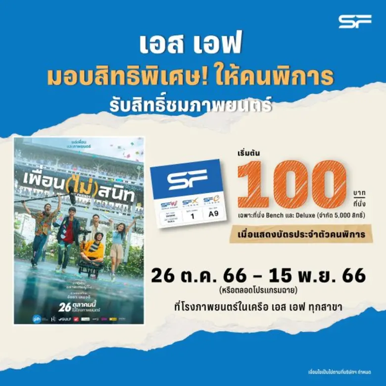 เอส เอฟ ร่วมกับ จีดีเอช ห้าห้าเก้า ชวนคนพิการมาซึ้งกับมิตรภาพของเพื่อน ดู "เพื่อน(ไม่)สนิท" ราคาพิเศษเริ่มต้น 100 บาท ที่ เอส เอฟ ทุกสาขาทั่วประเทศ !!!