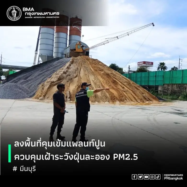เขตมีนบุรีเข้มงวดมาตรการป้องกันฝุ่น PM2.5 ในแพลนท์ปูน - งดการเผาในที่โล่ง