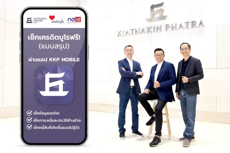 KKP จับมือ เครดิตบูโร และ NDID ตรวจสอบข้อมูลเครดิตแบบรู้ผลทันที ผ่านแอป KKP MOBILE ฟรี!