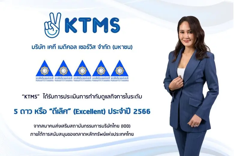 KTMS คว้าคะแนน CGR 5 ดาว "ดีเลิศ"(Excellent) ปีแรกที่เข้า mai