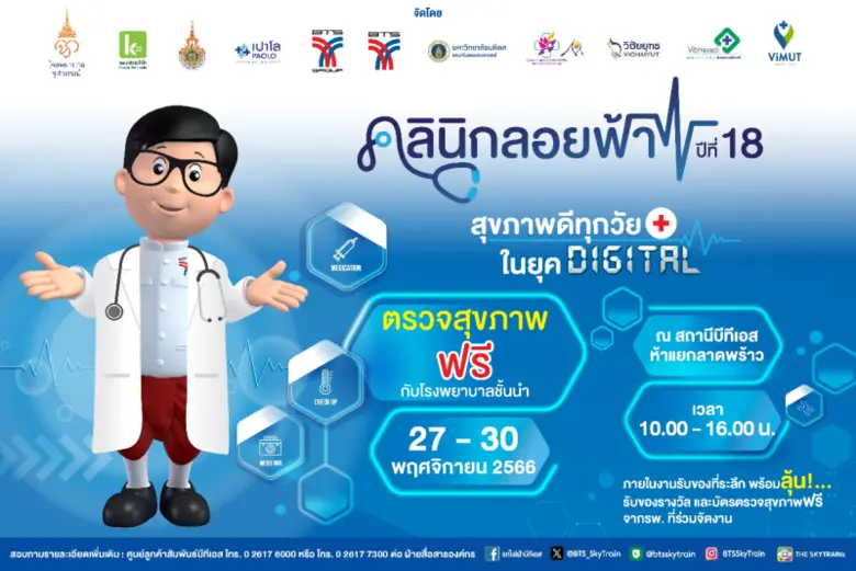 กลุ่มบริษัทบีทีเอส จับมือ 9 โรงพยาบาลชั้นนำ จัดงานคลินิกลอยฟ้า ปีที่ 18 "สุขภาพดีทุกวัย ในยุคดิจิทัล" วันที่ 27 - 30 พฤศจิกายน 2566