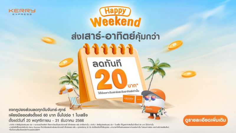 เคอรี่ฯ ปล่อยหมัดเด็ดส่งท้ายปี จัดโปร 'Happy Weekend' มอบส่วนลด 20 บาท* ให้ส่งคุ้มทุกเสาร์-อาทิตย์ ตั้งแต่วันนี้ ถึง 31 ธ.ค.นี้เท่านั้น