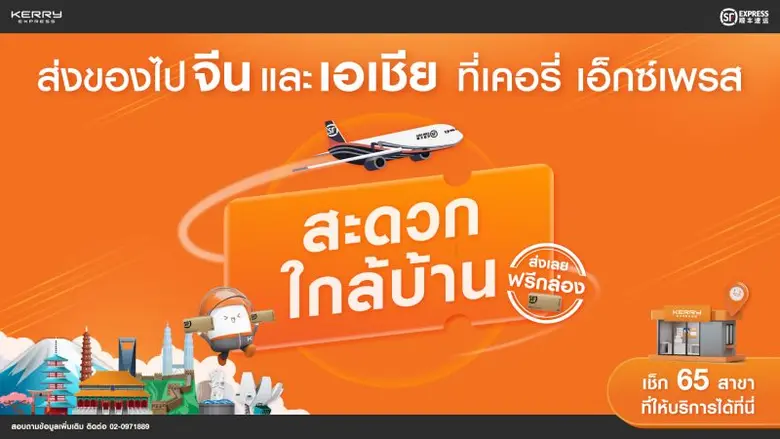 เคอรี่ เอ็กซ์เพรส ดันบริการจัดส่งพัสดุด่วนไทย-จีน เจาะกลุ่มธุรกิจ SMEs และนักท่องเที่ยวชาวจีน ยกระดับด้วย 3 มิติความใส่ใจจากเคอรี่ฯ ให้บริการแล้ววันนี้ ส่งพัสดุไปต่างประเทศ ครอบคลุมจีน และอีกกว่า 45 ประเทศทั่วโลก