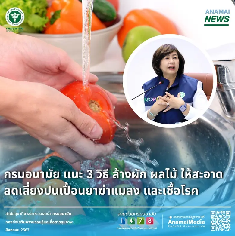 กรมอนามัย แนะ 3 วิธี ล้างผัก ผลไม้ ให้สะอาด ลดเสี่ยงปนเปื้อนยาฆ่าแมลง และเชื้อโรค