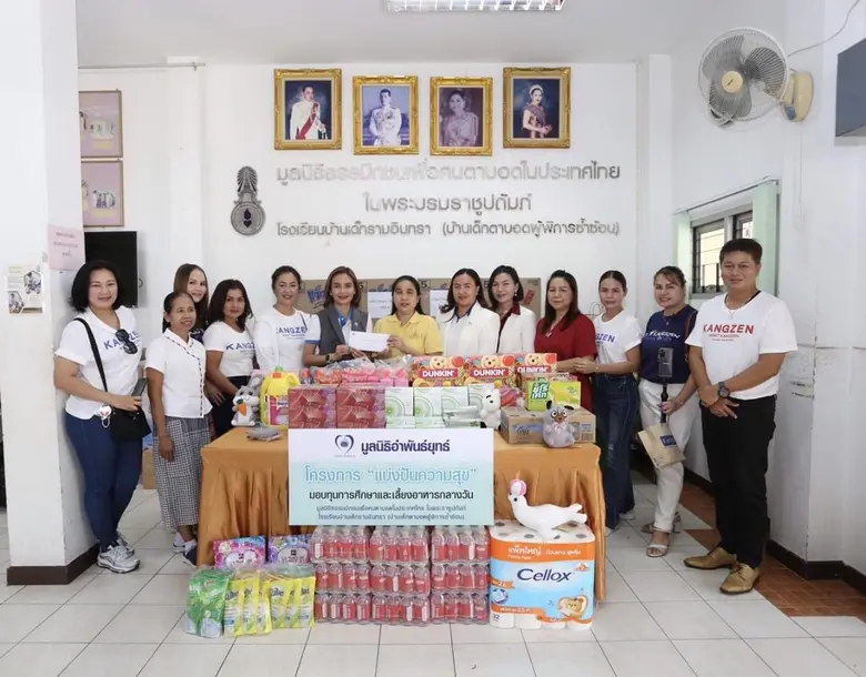Kangzen CSR แบ่งปันความสุขสู่สังคม ร่วมกับมูลนิธิอำพันธ์ยุทธ์