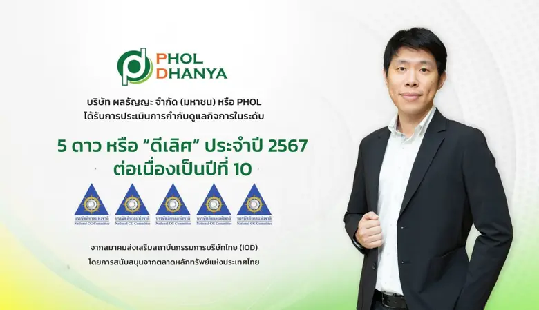 PHOL รับการประเมิน CGR "ดีเลิศ" ต่อเนื่องเป็นปีที่ 10
