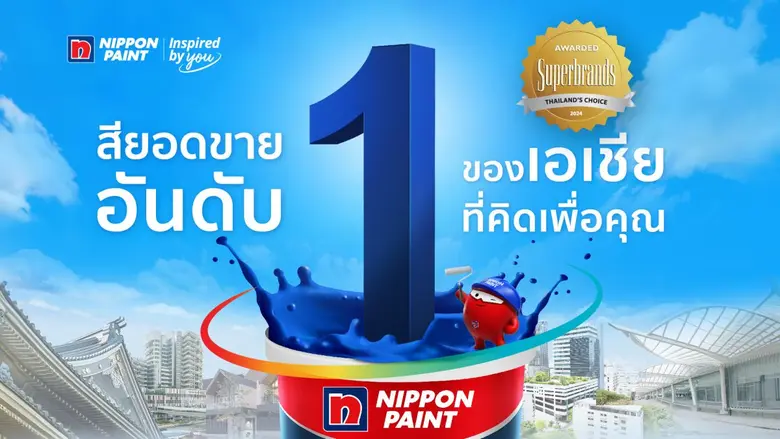 ตัวท็อปแห่งวงการสีทาบ้านและอาคาร! "นิปปอนเพนต์" ตอกย้ำเอกลักษณ์แบรนด์ "ผู้นำสีอันดับ 1 ในเอเชีย - นวัตกรรมที่ดีที่สุดจากญี่ปุ่น"