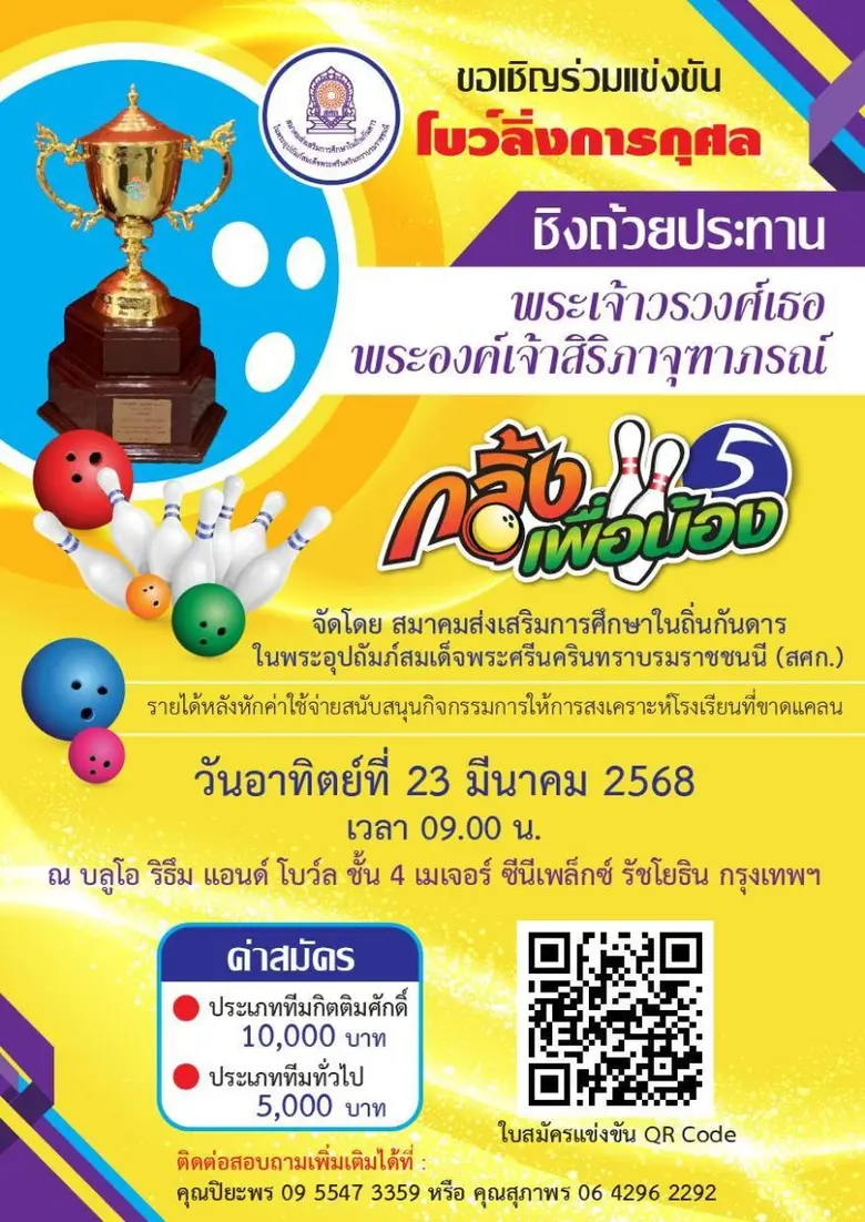 สมาคมส่งเสริมการศึกษาในถิ่นกันดาร ในพระอุปถัมภ์สมเด็จพระศรีนครินทราบรมราชชนนี (สศก.) จัดโบว์ลิ่งการกุศล " กลิ้งเพื่อน้อง "ครั้งที่ 5