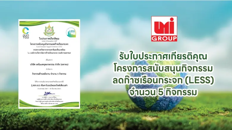 UMI ได้รับใบประกาศเกียรติคุณโครงการสนับสนุนกิจกรรมลดก๊าซเรือนกระจก (LESS) จาก โครงการสนับสนุนกิจกรรมลดก๊าซเรือนกระจก