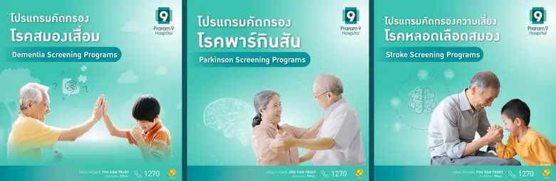 อัลไซเมอร์-พาร์กินสัน-หลอดเลือดสมอง 3 โรคร้าย ทำลายสมองแบบไม่รู้ตัว!!! เตือนคนไทยอย่าชะล่าใจ "สมองป่วยได้" และอาจเปลี่ยนชีวิตทั้งชีวิต