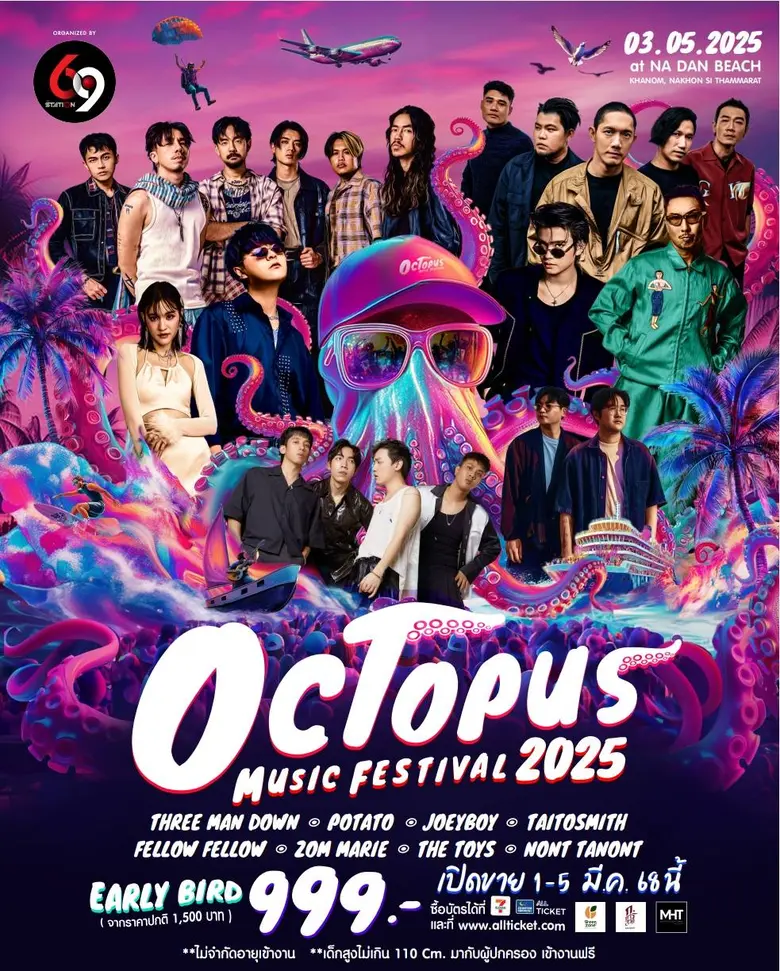 69 MY STATION เปิดตัว 8 ศิลปินดัง ขึ้นเวที "Octopus Music Fest 2025" เทศกาลดนตรีมันส์สุดหาดหน้าด่าน อ.ขนอม 3 พ.ค.นี้
