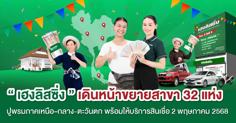 เฮงลิสซิ่ง เดินหน้าขยายสาขา 32 แห่ง ปูพรมภาคเหนือ-กลาง-ตะวันตก พร้อมให้บริการสินเชื่อ 2 พฤษภาคม 2568