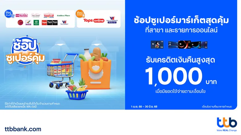 บัตรเครดิต ทีทีบี ส่งโปรโมชัน "ช้อปซูเปอร์คุ้ม" รับเครดิตเงินคืนสูงสุด 1,000 บาท