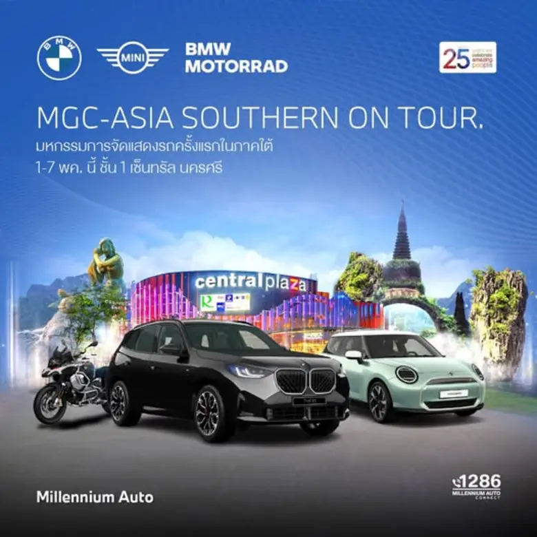 MGC-ASIA AUTOPLEX จัดงานใหญ่ 'MGC-ASIA SOUTHERN ON TOUR' ยกทัพยนตรกรรมชั้นนำหลากแบรนด์ในเครือ พร้อมอัดโปรร้อนแรง! ระหว่าง 1-7 พ.ค. นี้ ที่เซ็นทรัล นครศรีธรรมราช