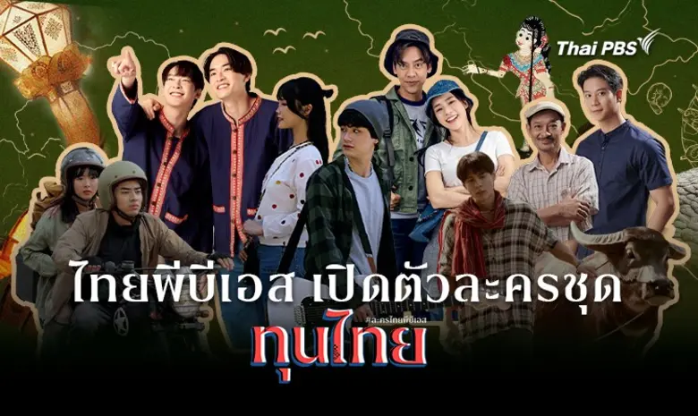 ไทยพีบีเอส เปิดตัวละครชุด "ทุนไทย" 6 เรื่อง 12 ตอน "ร้อยทุนวัฒนธรรมรสไทยไว้ในละคร"