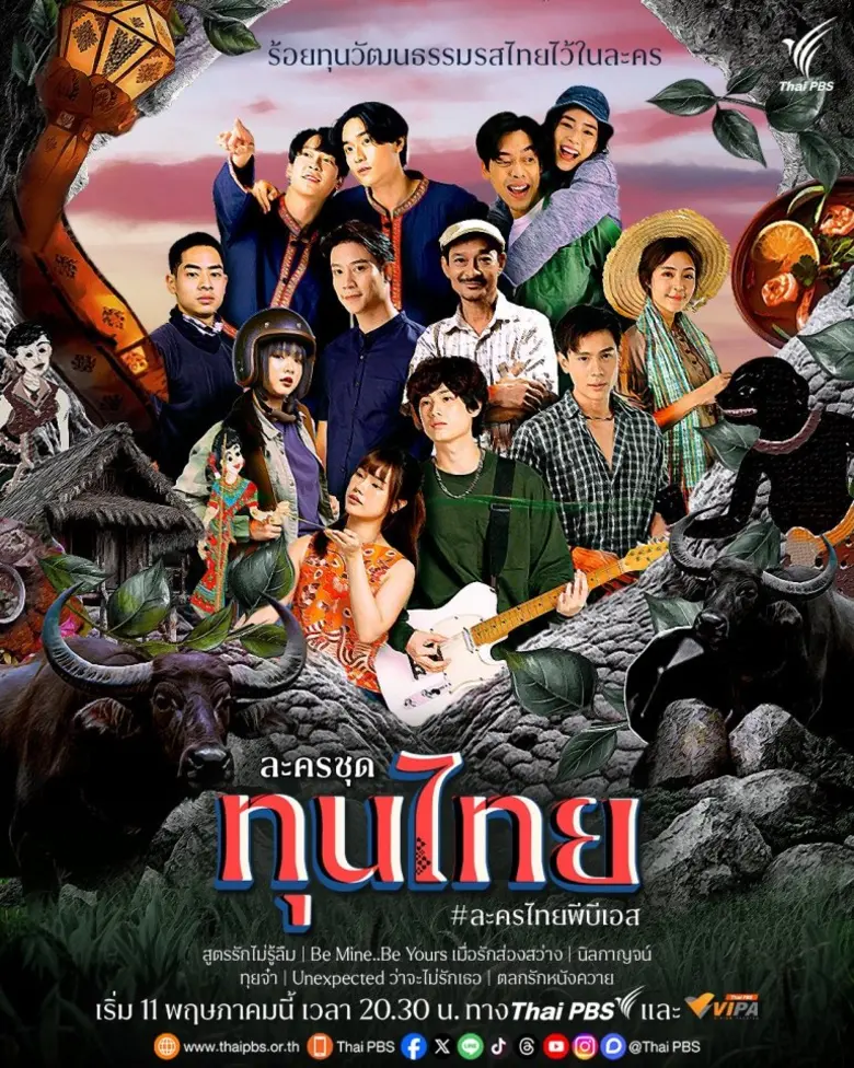ไทยพีบีเอส เปิดตัวละครชุด "ทุนไทย" 6 เรื่อง 12 ตอน "ร้อยทุนวัฒนธรรมรสไทยไว้ในละคร"