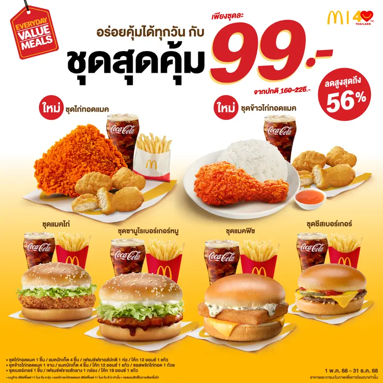 แมคโดนัลด์ ชวนอร่อยคุ้มได้ทุกวัน กับ 'ชุดสุดคุ้ม 99 บาท'