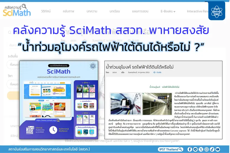 คลังความรู้ SciMath สสวท. พาหายสงสัย "น้ำท่วมอุโมงค์รถไฟฟ้าใต้ดินได้หรือไม่ ?"