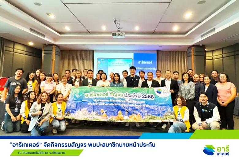"อารีเกเตอร์" สัญจรเชียงราย ยกระดับนายหน้าประกัน ปั้นยอดขายให้เติบโตทะลุเป้า