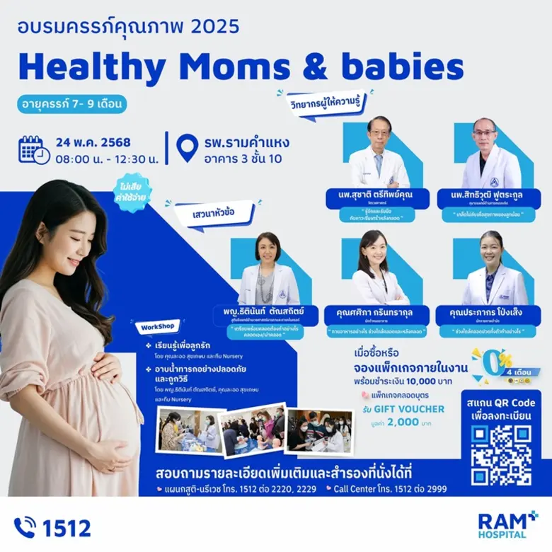 อบรม "ครรภ์คุณภาพ 2025 Healthy Moms and Babies" วันเสาร์ที่ 24 พฤษภาคม 2568
