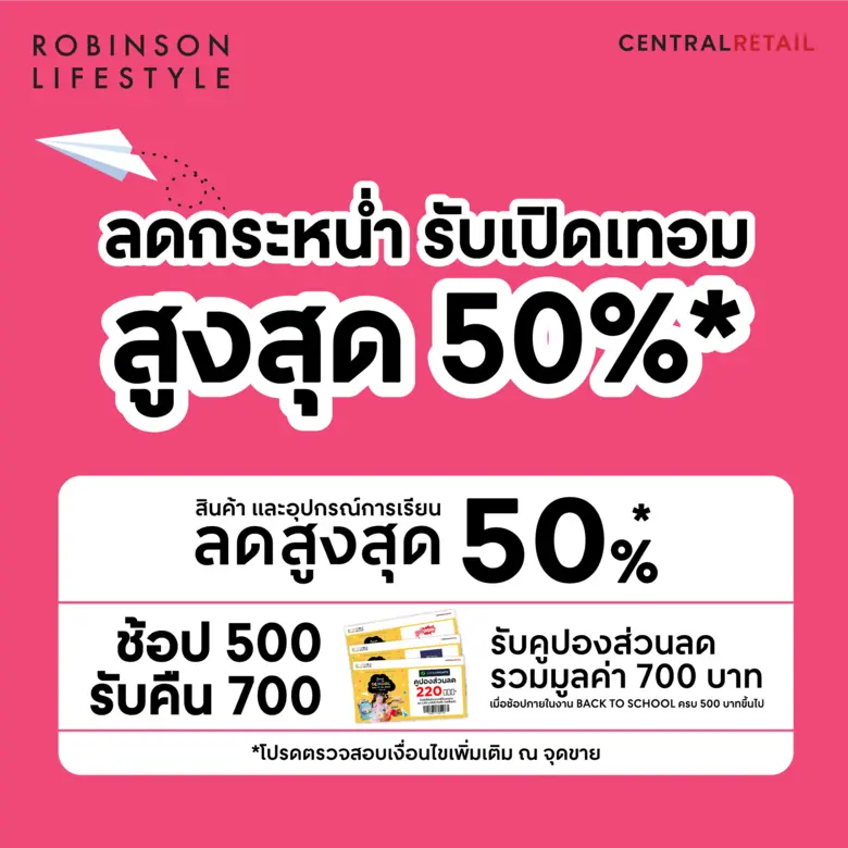 โรบินสันไลฟ์สไตล์ ชวนต้อนรับเปิดเทอมสุดคุ้มกับแคมเปญ "Back to School: Joyful for the playful"