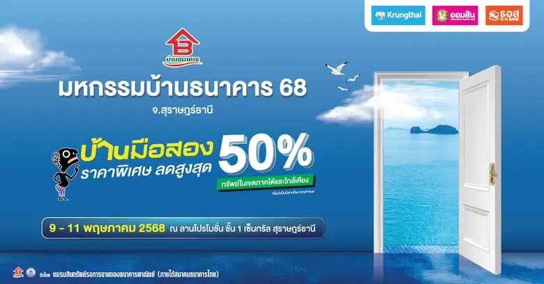 โอกาสดี สำหรับคนมองหาบ้านราคาสุดคุ้ม!!! 9-11 พฤษภาคมนี้