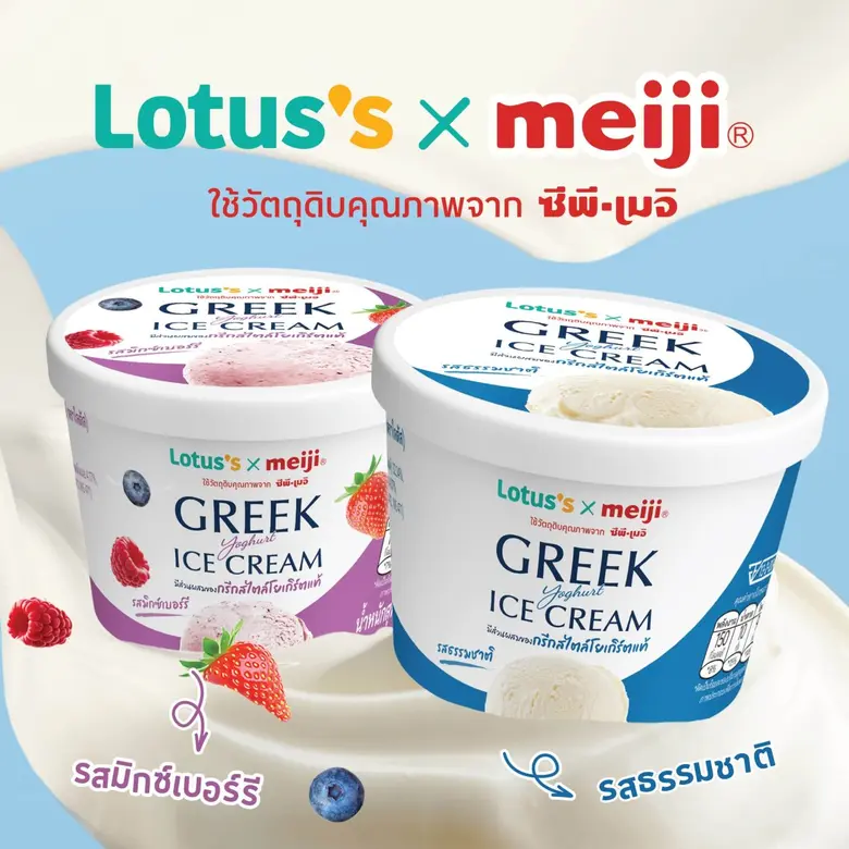 ครั้งแรก!! โลตัส x ซีพี-เมจิ เปิดตัว "ไอศกรีมกรีกสไตล์โยเกิร์ตแท้" สุดพรีเมียม รับซัมเมอร์ อร่อย สดชื่น สุขภาพดี ครบจบในคำเดียว