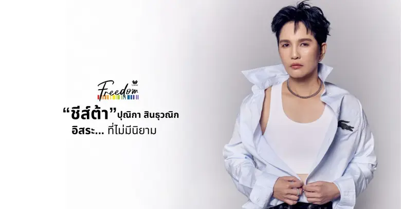 "ชีส์ต้า" ปุณิกา สินธุวณิก กับ อิสระที่ไม่มีนิยาม (Freedom)